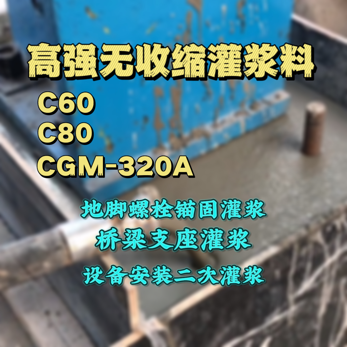 习水C60灌浆料